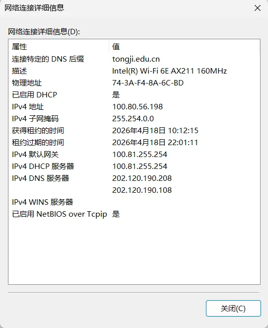 网络连接详细信息